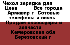 Чехол-зарядка для LG G2 › Цена ­ 500 - Все города, Армавир г. Сотовые телефоны и связь » Продам аксессуары и запчасти   . Кемеровская обл.,Березовский г.